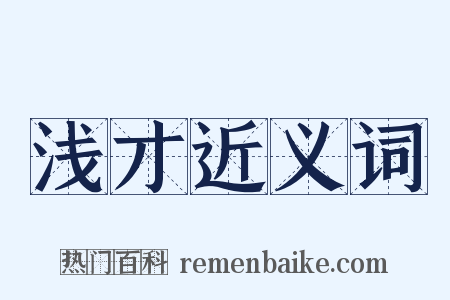 浅才近义词是什么意思的图片